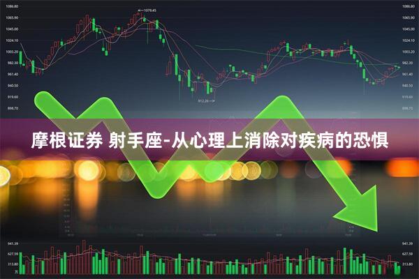 摩根证券 射手座-从心理上消除对疾病的恐惧